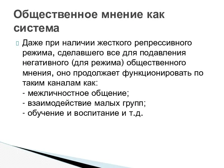 Даже при наличии жесткого репрессивного режима, сделавшего все для подавления негативного (для режима)