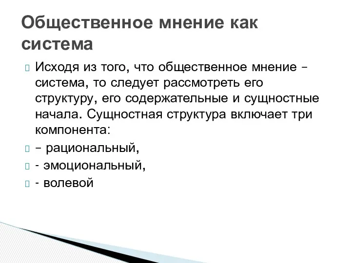 Исходя из того, что общественное мнение – система, то следует рассмотреть его структуру,