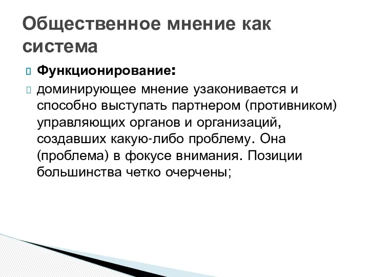 Функционирование: доминирующее мнение узаконивается и способно выступать партнером (противником) управляющих органов и организаций,