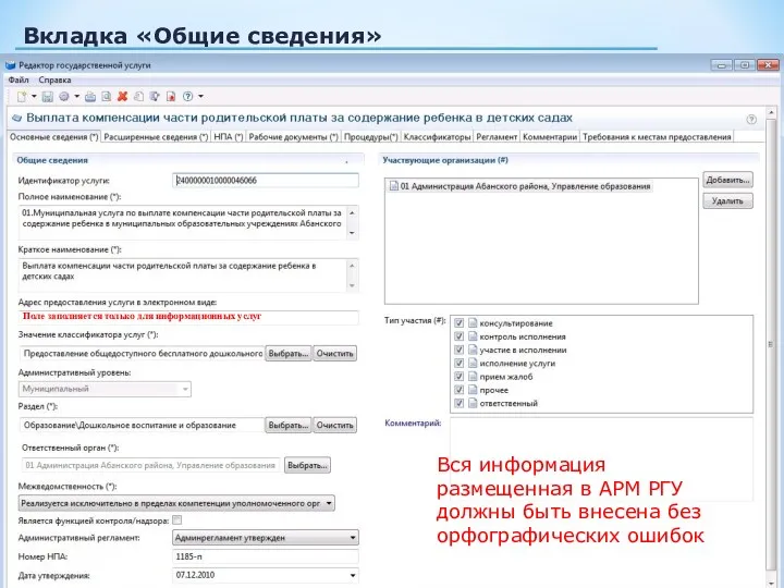 Вкладка «Общие сведения» Поле заполняется только для информационных услуг Вся