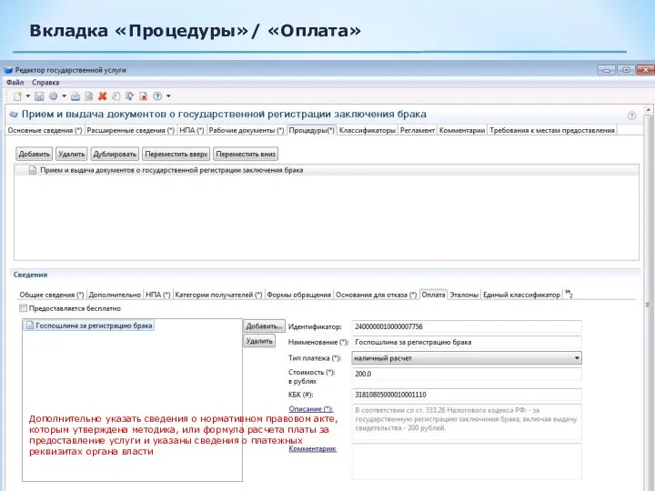 Вкладка «Процедуры»/ «Оплата» Дополнительно указать сведения о нормативном правовом акте,