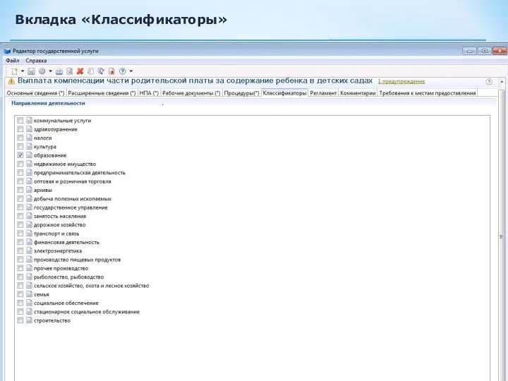 Вкладка «Классификаторы»