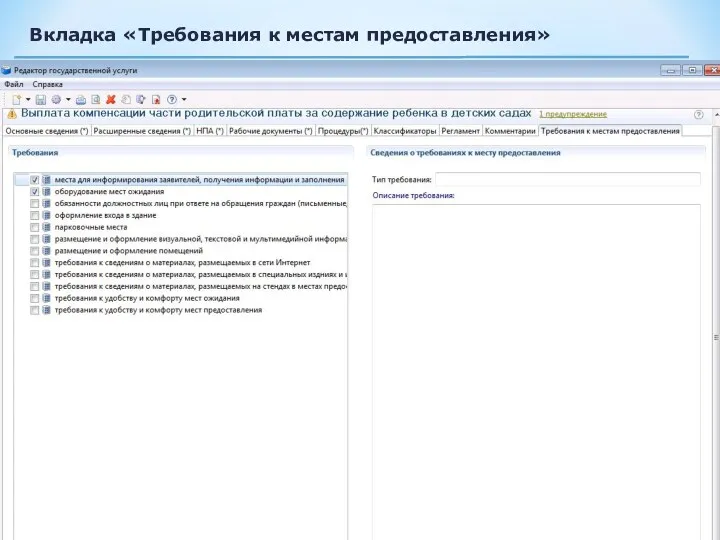 Вкладка «Требования к местам предоставления»