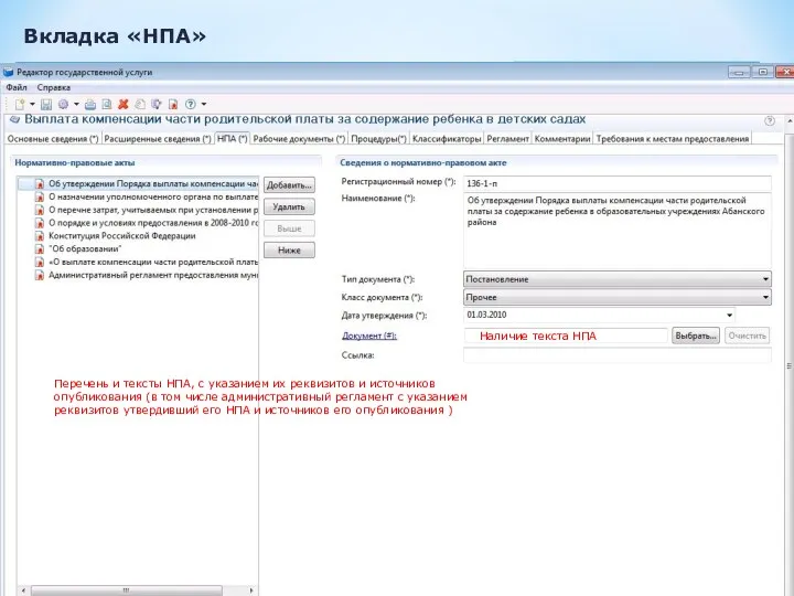Вкладка «НПА» Перечень и тексты НПА, с указанием их реквизитов