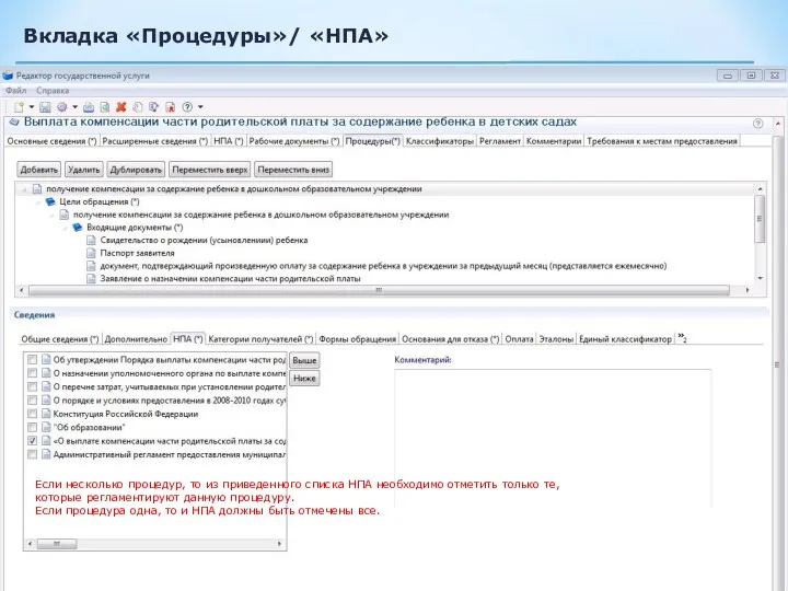 Вкладка «Процедуры»/ «НПА» Если несколько процедур, то из приведенного списка