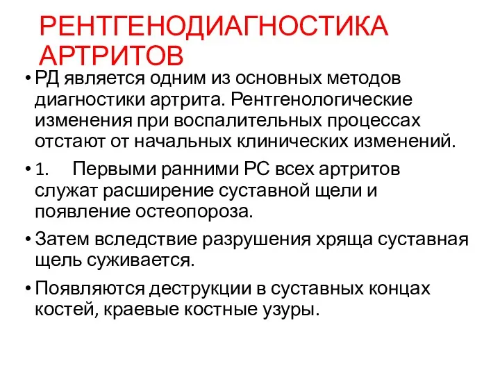 РЕНТГЕНОДИАГНОСТИКА АРТРИТОВ РД является одним из основных методов диагностики артрита.