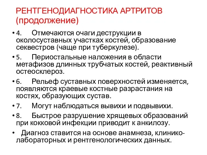 РЕНТГЕНОДИАГНОСТИКА АРТРИТОВ (продолжение) 4. Отмечаются очаги деструкции в околосуставных участках