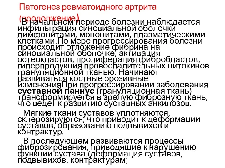 Патогенез ревматоидного артрита(продолжение) В начальном периоде болезни наблюдается инфильтрация синовиальной