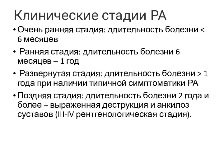 Клинические стадии РА Очень ранняя стадия: длительность болезни Ранняя стадия: