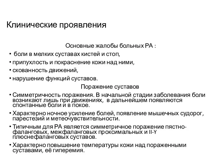 Клинические проявления Основные жалобы больных РА : боли в мелких суставах кистей и