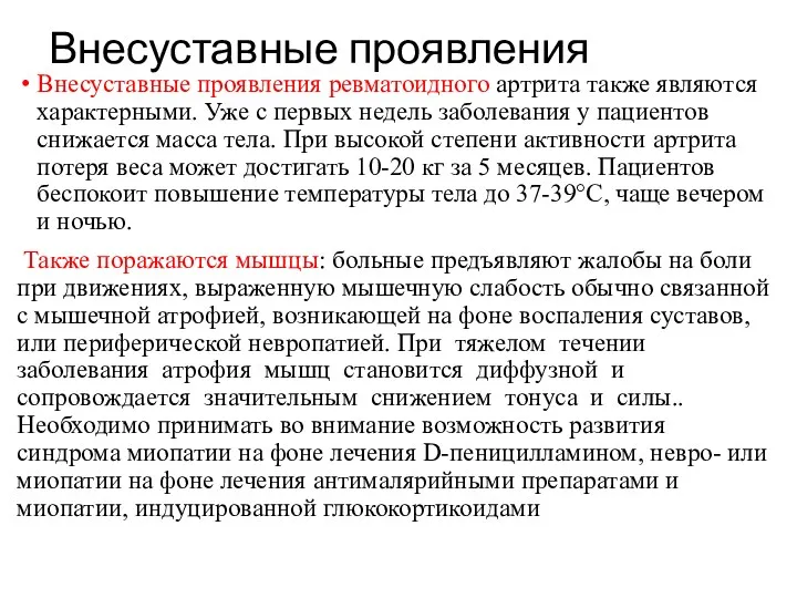 Внесуставные проявления Внесуставные проявления ревматоидного артрита также являются характерными. Уже