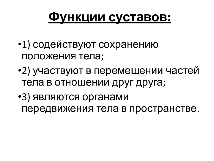 Функции суставов: 1) содействуют сохранению положения тела; 2) участвуют в перемещении частей тела