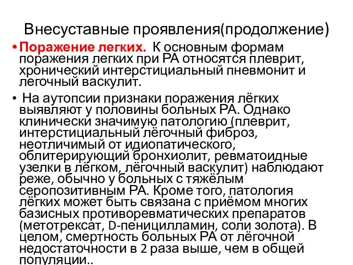 Внесуставные проявления(продолжение) Поражение легких. К основным формам поражения легких при РА относятся плеврит,