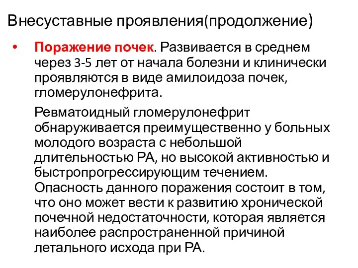 Внесуставные проявления(продолжение) Поражение почек. Развивается в среднем через 3-5 лет от начала болезни