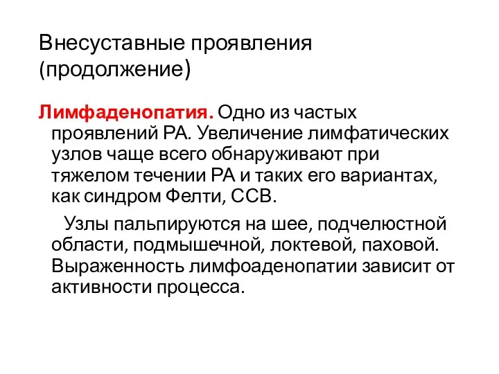 Внесуставные проявления(продолжение) Лимфаденопатия. Одно из частых проявлений РА. Увеличение лимфатических