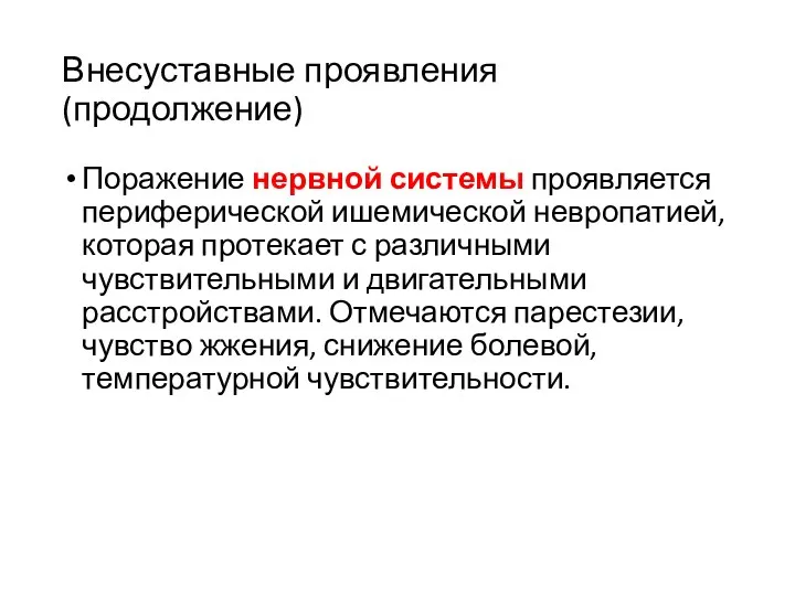 Внесуставные проявления(продолжение) Поражение нервной системы проявляется периферической ишемической невропатией, которая протекает с различными