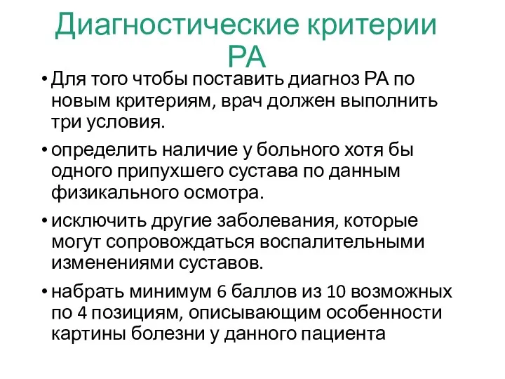 Диагностические критерии РА Для того чтобы поставить диагноз РА по новым критериям, врач