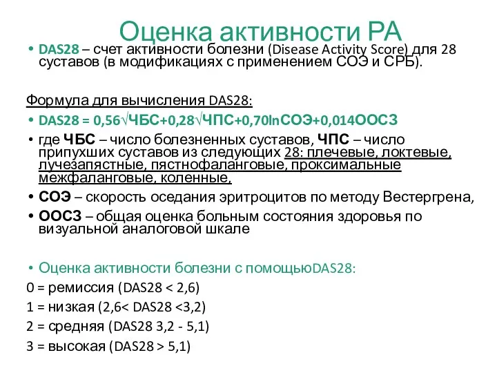 Оценка активности РА DAS28 – счет активности болезни (Disease Activity Score) для 28