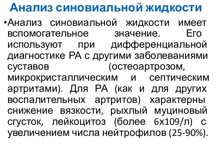 Анализ синовиальной жидкости Анализ синовиальной жидкости имеет вспомогательное значение. Его используют при дифференциальной