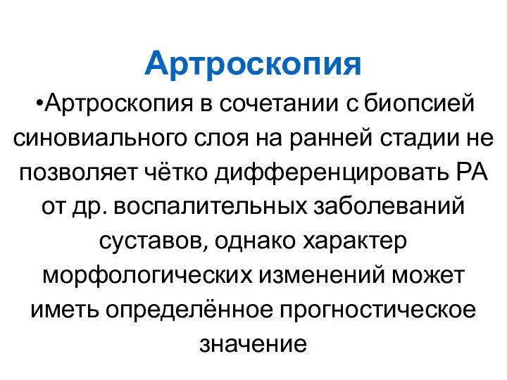 Артроскопия Артроскопия в сочетании с биопсией синовиального слоя на ранней