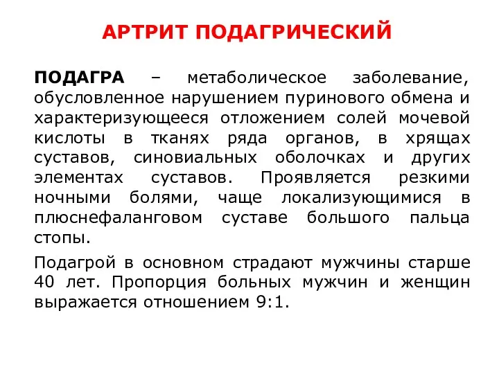 ПОДАГРА – метаболическое заболевание, обусловленное нарушением пуринового обмена и характеризующееся