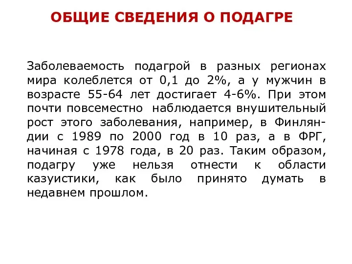 Заболеваемость подагрой в разных регионах мира колеблется от 0,1 до 2%, а у