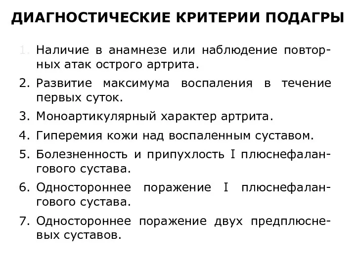 1. Наличие в анамнезе или наблюдение повтор-ных атак острого артрита. 2. Развитие максимума