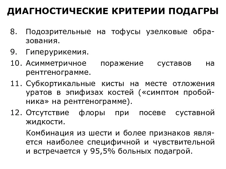 8. Подозрительные на тофусы узелковые обра-зования. 9. Гиперурикемия. 10. Асимметричное поражение суставов на