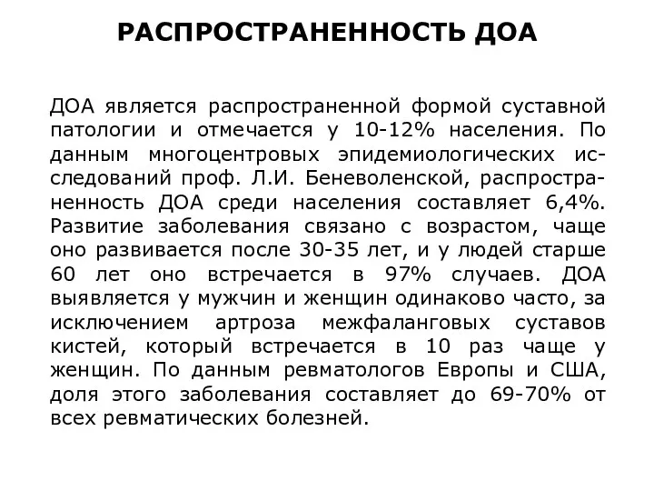 ДОА является распространенной формой суставной патологии и отмечается у 10-12%