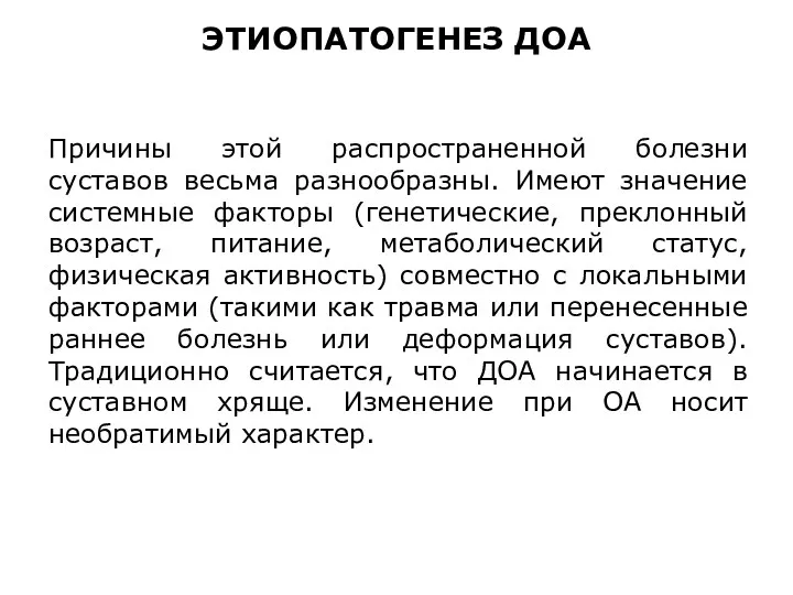 Причины этой распространенной болезни суставов весьма разнообразны. Имеют значение системные