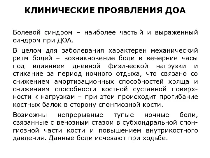 Болевой синдром – наиболее частый и выраженный синдром при ДОА. В целом для