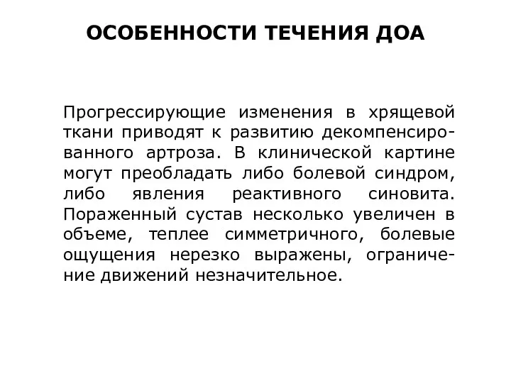 Прогрессирующие изменения в хрящевой ткани приводят к развитию декомпенсиро-ванного артроза. В клинической картине