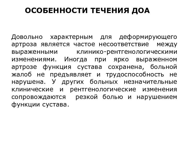 Довольно характерным для деформирующего артроза является частое несоответствие между выраженными