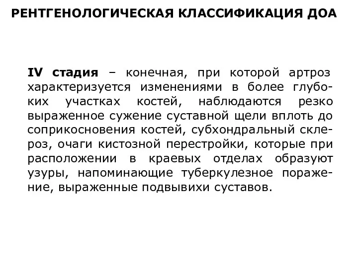 IV стадия – конечная, при которой артроз характеризуется изменениями в более глубо-ких участках