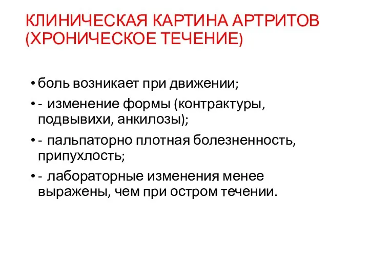 КЛИНИЧЕСКАЯ КАРТИНА АРТРИТОВ (ХРОНИЧЕСКОЕ ТЕЧЕНИЕ) боль возникает при движении; -