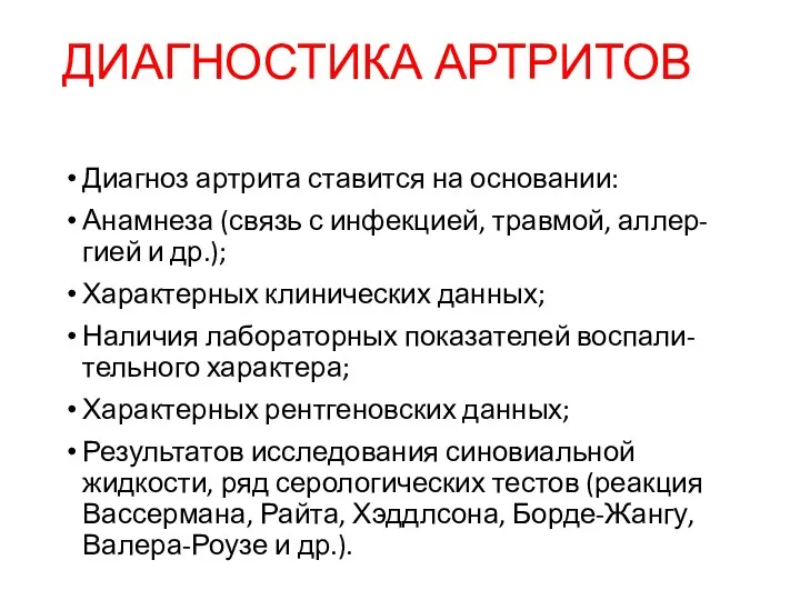 ДИАГНОСТИКА АРТРИТОВ Диагноз артрита ставится на основании: Анамнеза (связь с