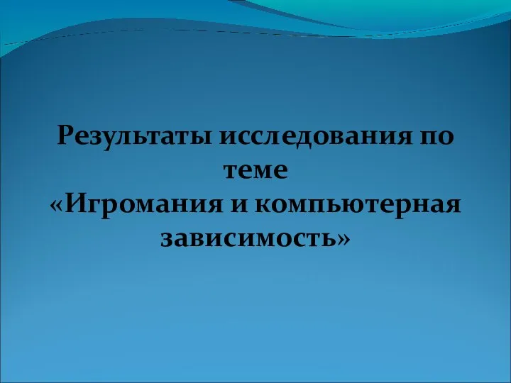 Результаты исследования по теме «Игромания и компьютерная зависимость»