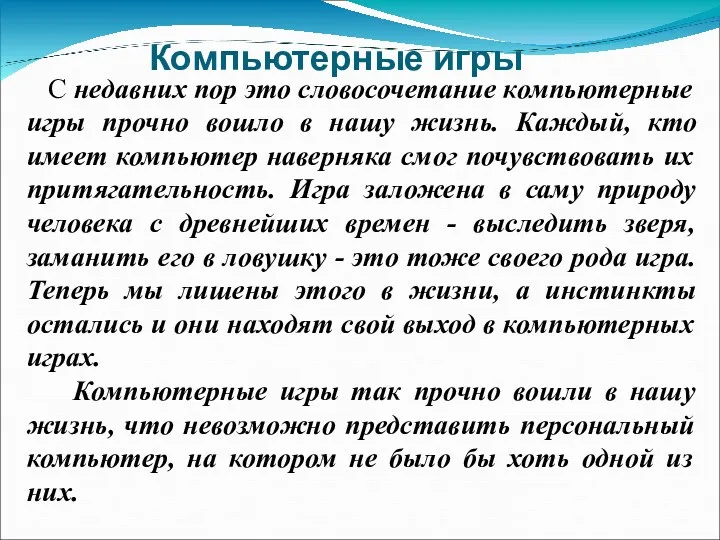 Компьютерные игры С недавних пор это словосочетание компьютерные игры прочно