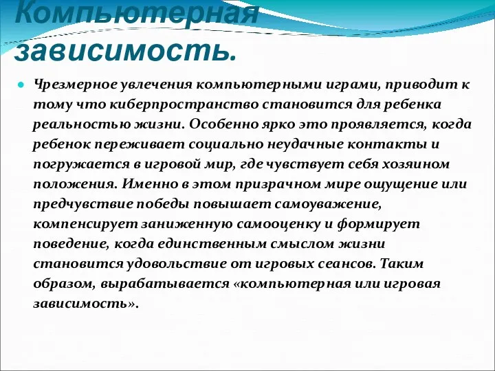 Компьютерная зависимость. Чрезмерное увлечения компьютерными играми, приводит к тому что