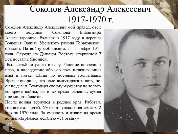 Соколов Александр Алексеевич 1917-1970 г. Соколов Александр Алексеевич мой прадед,