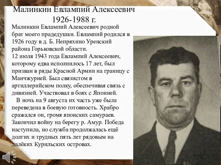 Малинкин Евлампий Алексеевич 1926-1988 г. Малинкин Евлампий Алексеевич родной брат