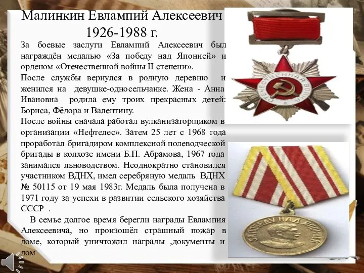 Малинкин Евлампий Алексеевич 1926-1988 г. За боевые заслуги Евлампий Алексеевич был награждён медалью