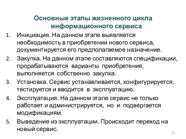 Основные этапы жизненного цикла информационного сервиса Инициация. На данном этапе