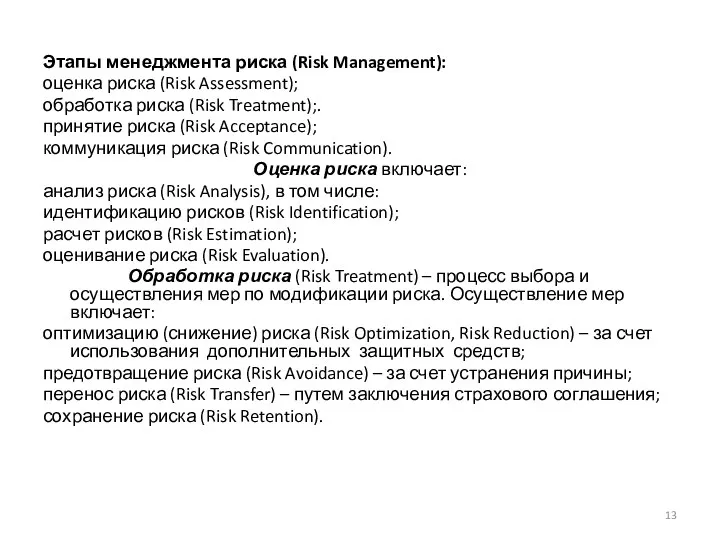 Этапы менеджмента риска (Risk Management): оценка риска (Risk Assessment); обработка риска (Risk Treatment);.