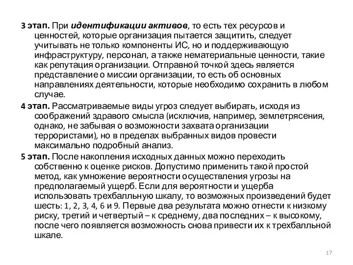 3 этап. При идентификации активов, то есть тех ресурсов и ценностей, которые организация