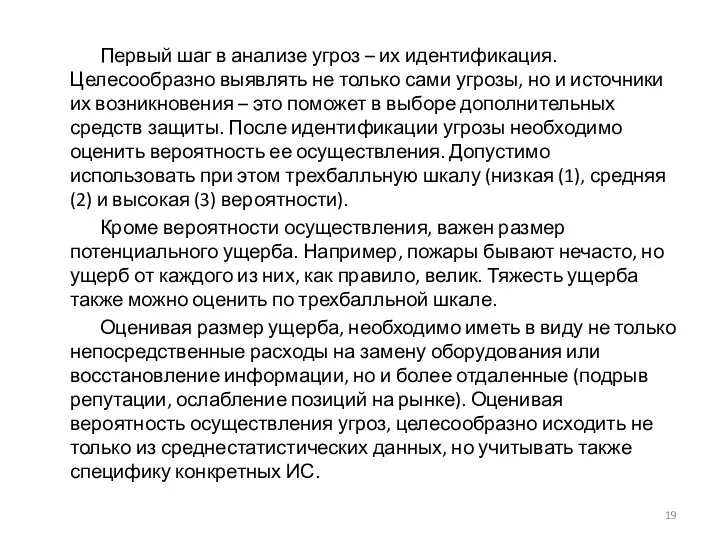 Первый шаг в анализе угроз – их идентификация. Целесообразно выявлять