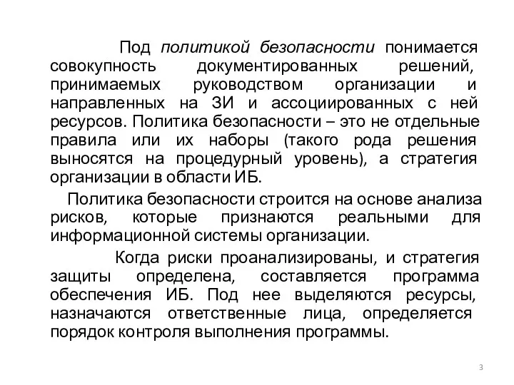 Под политикой безопасности понимается совокупность документированных решений, принимаемых руководством организации