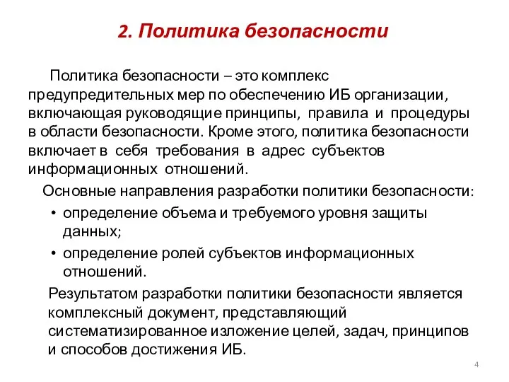 2. Политика безопасности Политика безопасности – это комплекс предупредительных мер