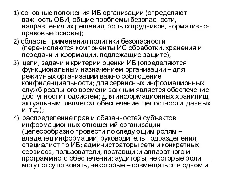 1) основные положения ИБ организации (определяют важность ОБИ, общие проблемы безопасности, направления их