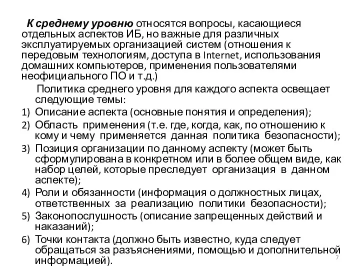 К среднему уровню относятся вопросы, касающиеся отдельных аспектов ИБ, но